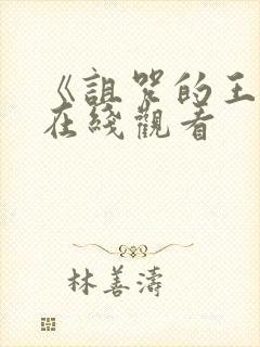 《诅咒的王子》在线观看