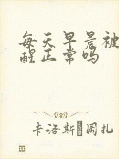 每天早晨被尿憋醒正常吗