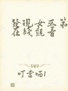 发现女巫第三季在线观看