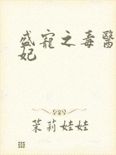 盛宠之毒医世子妃