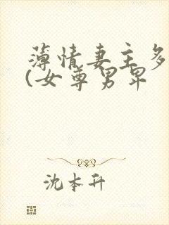 薄情妻主多个夫(女尊男卑