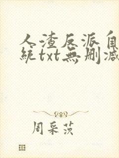 人渣反派自救系统txt无删减