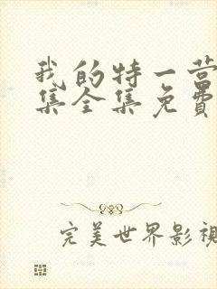 我的特一营40集全集免费