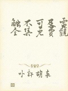 触不可及电视剧全集免费观看