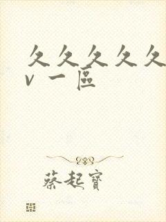 久久久久久久av 一区