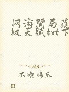 网游开局获得神级天赋txt下载全集下载