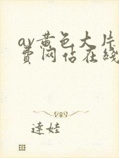 av黄色大片免费网站在线播放封面