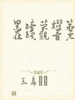 黑暗荣耀第二季在线观看免费下载封面