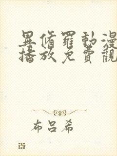 异修罗动漫在线播放免费观看全集