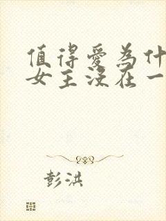 值得爱为什么男女主没在一起