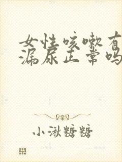 女性咳嗽有时会漏尿正常吗封面