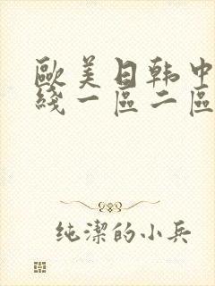 欧美日韩中文在线一区二区三区