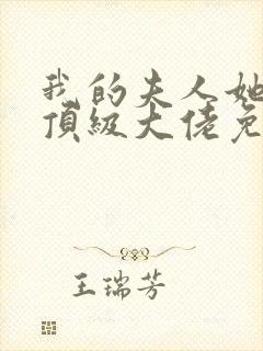 我的夫人她竟是顶级大佬免费阅读