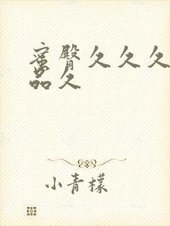 蜜臀久久久久精品久封面