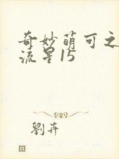 奇妙萌可之闪耀流星15