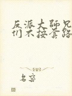 反派大师兄师妹们不按套路出牌动漫在线观看封面