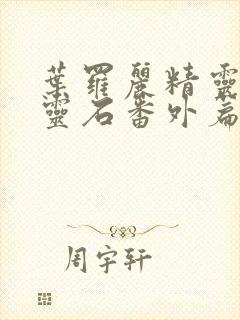 叶罗丽精灵梦月灵石番外篇