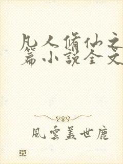 凡人修仙之仙界篇小说全文免费阅读