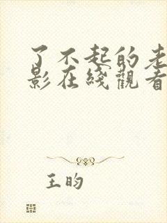 了不起的老爸电影在线观看免费