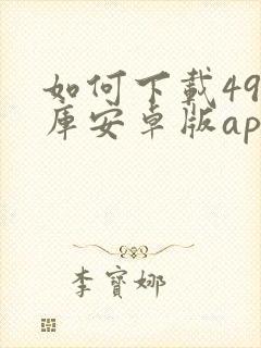 如何下载49图库安卓版app
