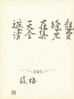 遮天在线观看高清全集免费播放