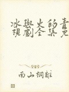 冰与火的青春电视剧全集免费播放