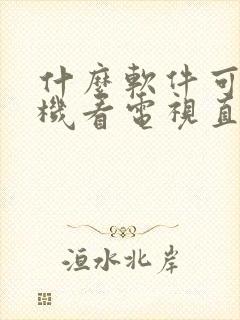 什么软件可以手机看电视直播