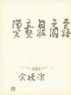 独立日免费观看完整版国语高清