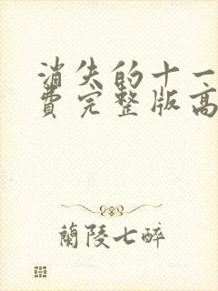 消失的十一层免费完整版高清