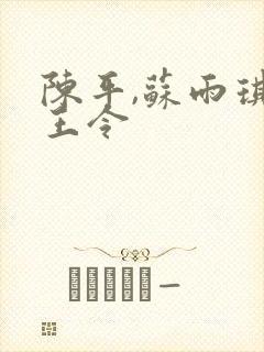 陈平,苏雨琪龙王令