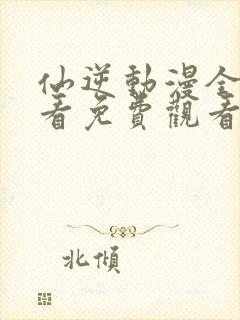 仙逆动漫全集观看免费观看超高清