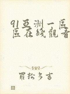 91亚洲一区二区在线观看