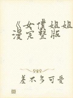 《女仆姐姐》动漫完整版封面