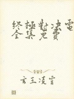 终极对决电视剧全集免费