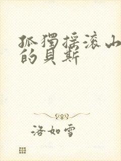 孤独摇滚山田凉的贝斯