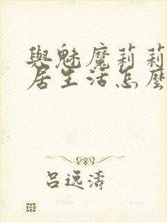 与魅魔莉莉姆同居生活怎么攻略