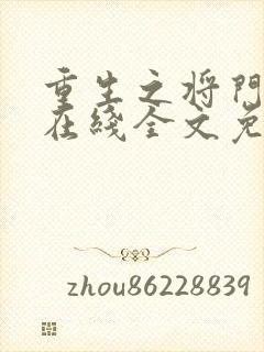 重生之将门毒后在线全文免费阅读封面