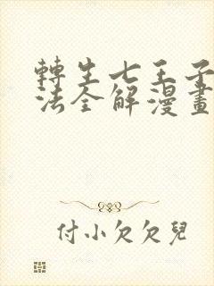 转生七王子的魔法全解漫画包子漫画