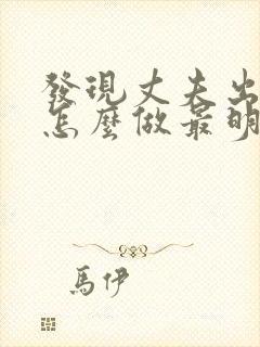 发现丈夫出轨了怎么做最明智封面