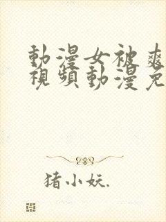 动漫女被爽巨乳视频动漫免费看