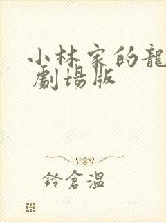 小林家的龙女仆 剧场版