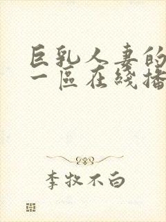 巨乳人妻的诱惑一区在线播放