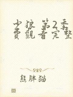 少狼 第2季免费观看完整版高清