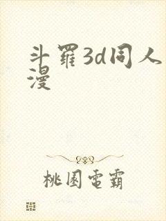 斗罗3d同人动漫