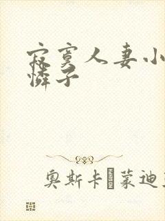 寂寞人妻小早川怜子