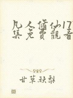 凡人修仙177集免费观看动漫视频封面