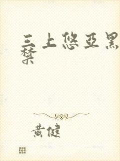 三上悠亚黑人解禁