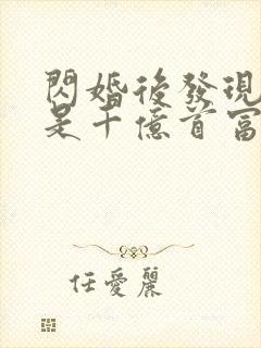 闪婚后发现老公是千亿首富