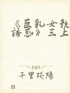 《巨乳女教师の诱惑》三上悠亚封面
