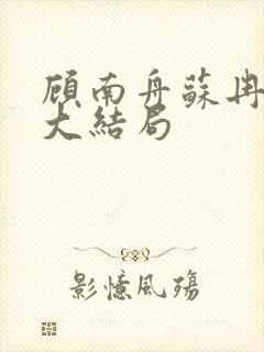 顾南舟苏冉沈紫大结局